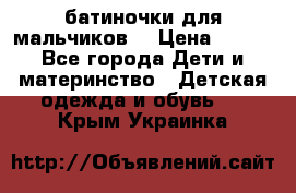 батиночки для мальчиков  › Цена ­ 350 - Все города Дети и материнство » Детская одежда и обувь   . Крым,Украинка